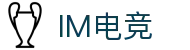 IM电竞 - 中国官方认证体育赛事直播平台